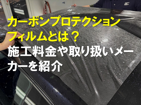 カーボンプロテクションフィルムとは？施工料金や取り扱いメーカーを紹介